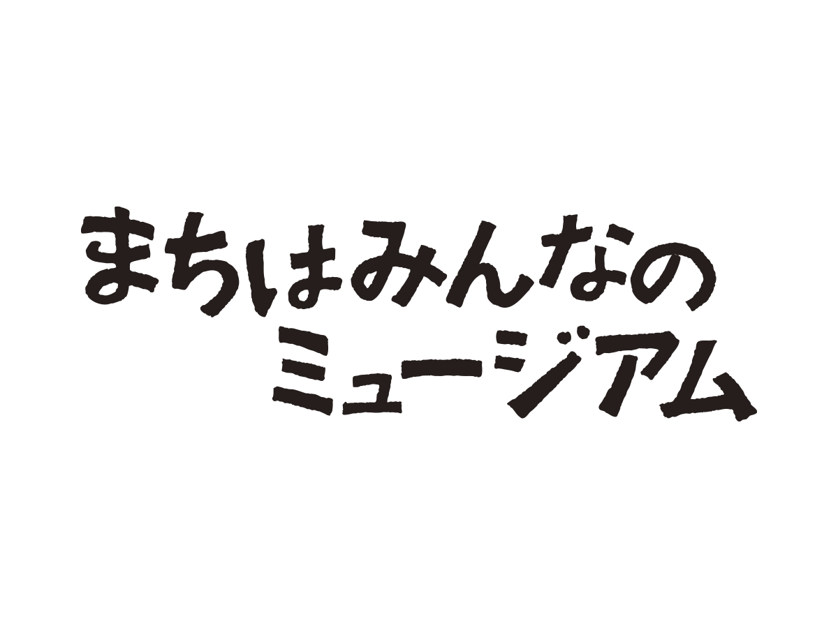 まちはみんなのミュージアム